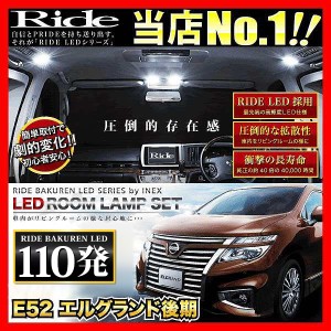 エルグランドハイウェイスター後期 RIDE LEDルームランプ 110発 9点 E52  [H26.1-]