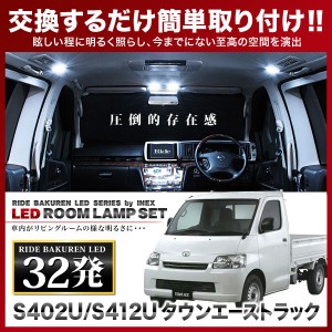 タウンエーストラック RIDE LEDルームランプ 32発 2点 S402U/S412U  [H20.2-R2.9]