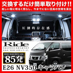 NV350キャラバン GX RIDE LEDルームランプ 85発 5点 E26  [H24.6-]