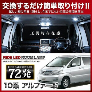 アルファード RIDE LEDルームランプ 72発 7点 ANH10W ANH15W MNH10W MNH15W  [H14.5-H20.4]