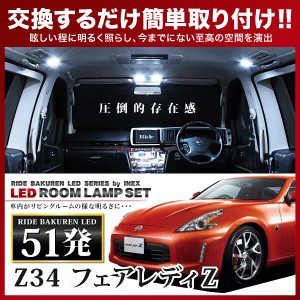 フェアレディZ RIDE LEDルームランプ 51発 5点 Z34  [H20.12-]