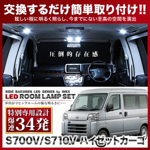 【専用基板】ハイゼットカーゴ RIDE LEDルームランプ 34発 2点 S700V S710V ミラー一体型車用 [R3.12-]