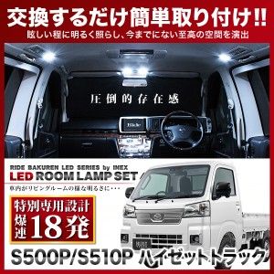 【専用基板】ハイゼットトラック RIDE LEDルームランプ 18発 1点 S500P S510P ミラー一体型車用 [H26.9-]