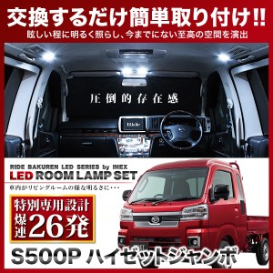 【専用基板】ハイゼットジャンボ RIDE LEDルームランプ 26発 2点 S500P ミラー一体型車用 [H26.9-]