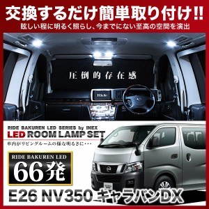 NV350 キャラバン DX RIDE LEDルームランプ 66発 3点 E26  [H24.6-]