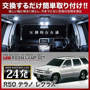 テラノレグラス RIDE LEDルームランプ 24発 1点 R50  [H11.2-H14.8]