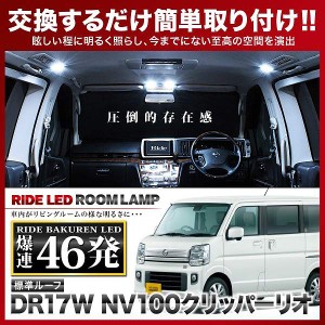 【専用基板】NV100クリッパー リオ標準ルーフ RIDE LEDルームランプ 46発 2点 DR17W  [R4.4-]