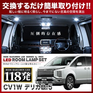 デリカD：5 RIDE LEDルームランプ 118発 11点 CV1W  [H31.2-]