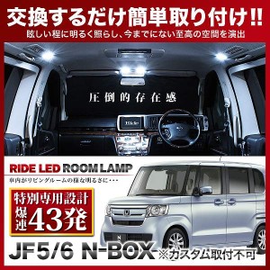 【専用基板】N-BOX NBOX RIDE LEDルームランプ 43発 4点 JF5/JF6  [R5.10-]