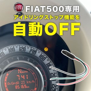 FIAT 500フィアット 500 チンクエチェント アイドリングストップキャンセラー ABA31209 ABA31212 ABA31214