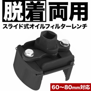 脱着両用 オイルフィルターレンチ フレキシブル スライド式 60mm〜80mm対応 1/2インチ（12.7mm）角 21mm