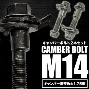 キャンバーボルト 14mm 2本セット キャンバー調整 ±1.75度 M14 NZ12 Z12 キューブ フロント