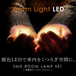 総発光数36発 暖色 電球色 LEDルームランプ H53/H58系 パジェロミニ [H20.9-H25.1] 1点セット