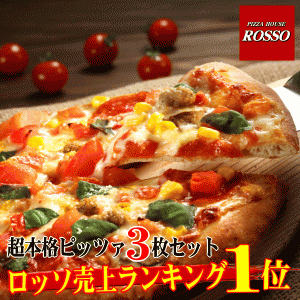 『新』お試し3枚セット 送料無料/チーズ/手作り/冷凍ピザ/PIZZA/sale045