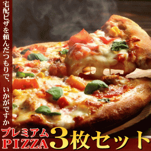 ☆プレミアム本格ピッツァご試食3枚セット/送料無料/チーズ/手作り/冷凍ピザ/PIZZA/通販