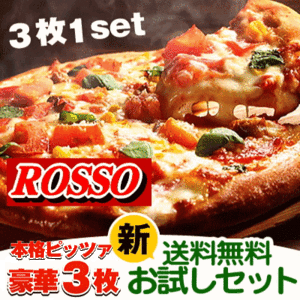 送料無料 超リニューアル！本格ピザ3枚セット/チーズ/手作り/冷凍ピザ/PIZZA/