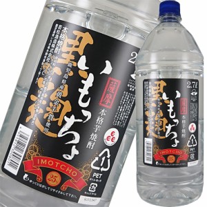 いも焼酎 若松酒造 黒麹 いもっちょ 2700ml 25度 鹿児島県 芋焼酎 2.7L 乙類　ギフト プレゼント