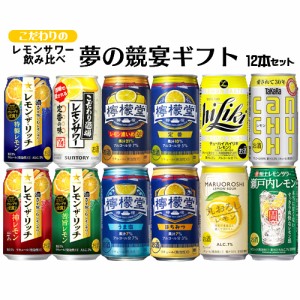 母の日 ギフト お誕生日 お祝い 檸檬堂 全国発売記念 こだわりレモンサワー 12本 飲み比べセット 夢の競宴 送料無料(一部地域除く) コカ