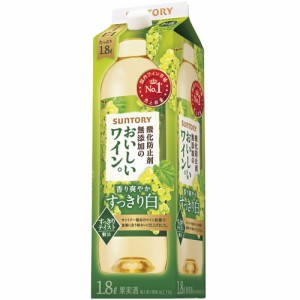 酸化防止剤無添加のおいしいワイン。白 サントリー 1.8L紙パック 1800ｍｌ 【12個まで１個口配送可能】　ギフト プレゼント(490177719465