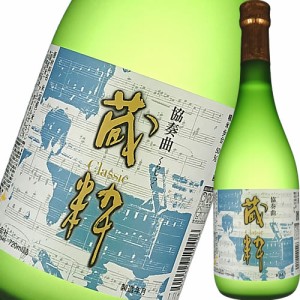 日本酒 純米酒 小原酒造 純米協奏曲 蔵粋 720ml くらしっく　ホワイトデー プレゼント