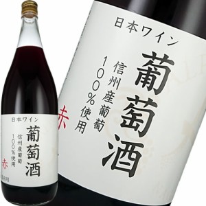 赤ワイン 中口 ミディアムボディ アルプス 信州葡萄酒 赤 1800ml 日本 長野　ギフト プレゼント(4906251555497)