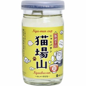 にゃえばさん 猫場山 熟成辛口 にゃーめんかっぷ ワンカップ 180ml ネコ 苗場酒造 新潟県 日本酒　ギフト プレゼント(4536932005685)