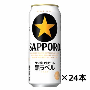 サッポロ生ビール黒ラベル　ケース 500ｍｌ×２４缶 送料無料(一部地域除く)　ギフト プレゼント(4901880906023)