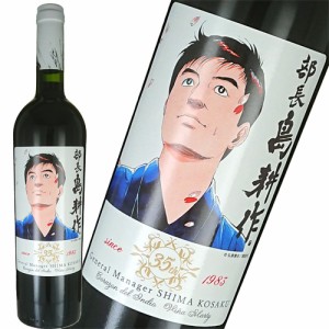 赤ワイン 島耕作35周年限定 部長 島耕作 ラベル コラゾン デル インディオ 750ml　ギフト プレゼント