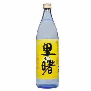 【町田酒造】奄美黒糖焼酎　里の曙　長期貯蔵　900ｍｌ　ギフト プレゼント(4939222523010)