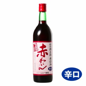 【シャトー勝沼】酸化防止剤無添加 赤わいん 辛口 720ml(※お取り寄せ商品の為、入荷に時間がかかります。ＴＹ)　ギフト プレゼント(4941