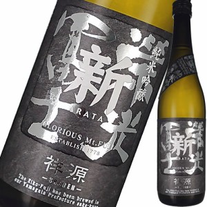 クール代込 日本酒 冨士酒造 栄光冨士 純米吟醸 新（あらた）祥源（しょうげん）無濾過生原酒 720ml 要冷蔵 山形　ギフト プレゼント(498