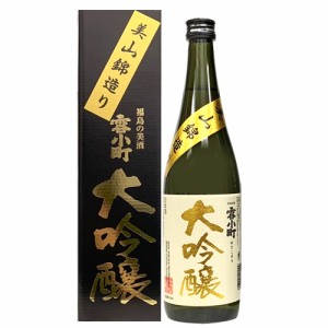 日本酒 渡辺酒造 雪小町 大吟醸 美山錦造り 720ml 福島　ギフト プレゼント(4903695101099)