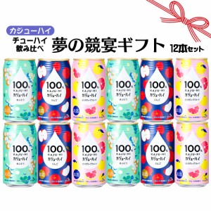 母の日 ギフト お誕生日 お祝い 富永貿易 果汁100％ カジューハイ チューハイ 340ml×12本 飲み比べセット 夢の競宴 送料無料(一部地域除