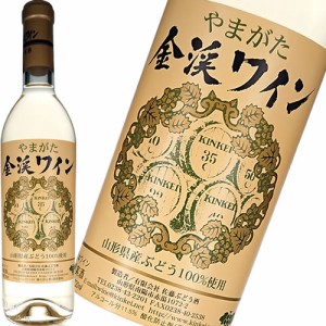 白ワイン 甘口 佐藤ぶどう酒 金渓ワイン 白 750ml 日本 山形　ギフト プレゼント(4996519017317)