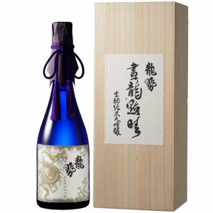 クール代込 龍勢 画龍点睛 生もと純米大吟醸 720ml 藤井酒造 広島 日本酒 要冷蔵　ギフト プレゼント(4981706010134)