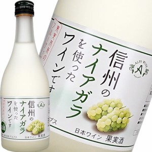 フルーツワイン 甘口 アルプス 信州ナイアガラワイン 500ml 日本 長野　ギフト プレゼント(4906251551420)