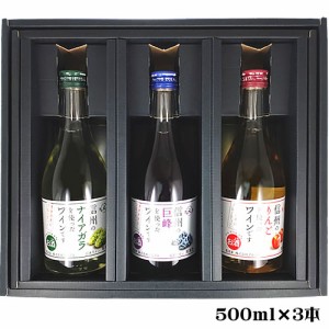 ギフト箱 包装付き アルプス 信州フルーツワイン 3本セット 500ml×3 無料包装 送料無料(一部地域除く) 日本 ワインセット 　ギフト プレ