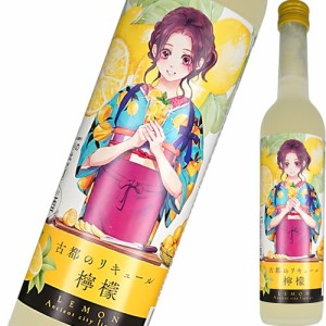 リキュール 佐々木酒造 古都のリキュール 檸檬 500ml れもん レモン　ギフト プレゼント(4512672513246)