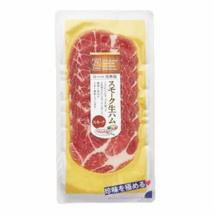 クール代込 伍魚福 スモーク 生ハム 55g 要冷蔵 酒ワインのつまみ・肴　ギフト プレゼント(4971875218967)