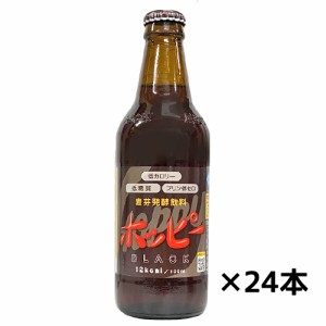 【ホッピービバレッジ】ホッピー・ブラック　３３０ｍｌ×24本　1ケース　割り材 送料無料　ギフト プレゼント(4971701119222)