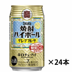 【タカラ】タカラ焼酎ハイボール　グレープフルーツ　辛口チューハイ　350ｍｌ×24缶　1ケース　ギフト プレゼント(4904670468060)