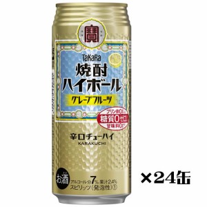 【タカラ】タカラ焼酎ハイボール　グレープフルーツ　辛口チューハイ　500ｍｌ×24缶　1ケース 送料無料(一部地域除く)　ギフト プレゼン