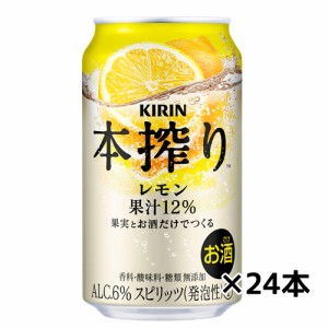 【キリン】本搾りチューハイ　レモン　350ｍｌ×24缶　1ケース　ギフト プレゼント(4901411025889)