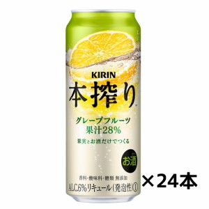 【キリン】本搾りチューハイ　グレープフルーツ　500ｍｌ×24缶　1ケース 送料無料(一部地域除く)　ギフト プレゼント(4901411026169)