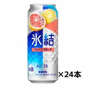 キリンチューハイ　氷結　グレープフルーツ　500ｍｌ×24缶　1ケース 送料無料(一部地域除く)　ギフト プレゼント(4901411000411)