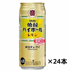 タカラ 焼酎ハイボール レモン 辛口チューハイ 500ml×24缶 1ケース 送料無料(一部地域除く)　ギフト プレゼント(4904670463690)