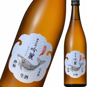 クール代込 日本酒 酔鯨酒造 酔鯨 純米吟醸 吟麗 生酒 720ml 要冷蔵 高知県　ギフト プレゼント(4901190803890)