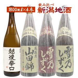 日本酒 セット 送料無料 新潟地酒4本セット 1800ml×４※リサイクル箱での発送となります。　ギフト プレゼント