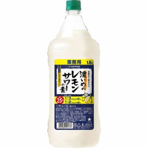 濃いめのレモンサワーの素 1800ml 1.8L 25度 ペットボトル サッポロ リキュール　ギフト プレゼント(4901880201777)