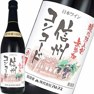 赤ワイン やや辛口 アルプス 信州酸化防止剤無添加ワイン 信州コンコード 辛口 720ml 日本 長野　ギフト プレゼント(4906251552953)